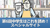 第6回中学生はこれを読めスペシャルサイト