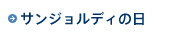 �T���W�����f�B�̓�