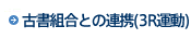 �Ï��g���Ƃ̘A�g�i�R�q�^���j
